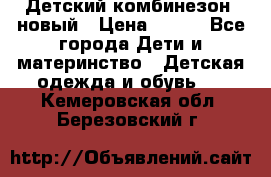 Детский комбинезон  новый › Цена ­ 600 - Все города Дети и материнство » Детская одежда и обувь   . Кемеровская обл.,Березовский г.